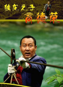 赤道的男人